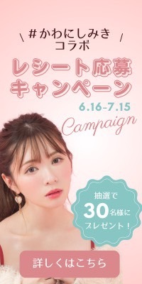 かわにしみきコラボ レシート応募キャンペーン 6.16 - 7.15